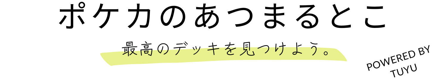 ポケカのあつまるとこ